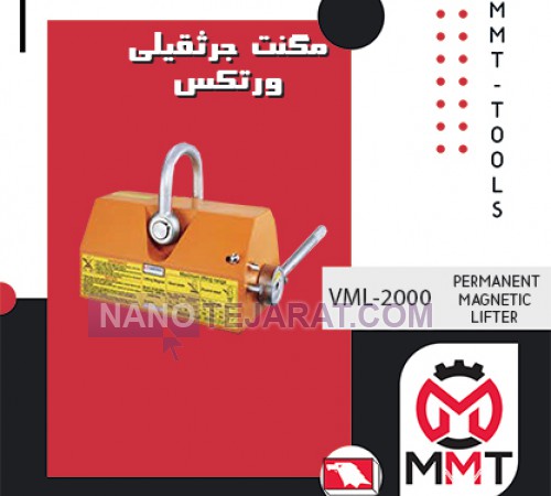 مگنت جرثقیلی VML-2000ورتکس